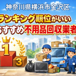 神奈川県横浜市金沢区　ランキング順位がいいおすすめ不用品回収業者